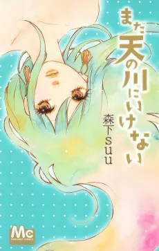Mada Amanogawa ni Ikenai cover