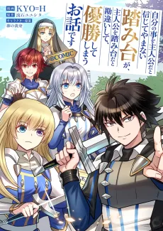 Jibun no Koto wo Shujinkou da to Shinjite Yamanai Fumidai ga, Shujinkou wo Fumidai da to Kanchigai Shite, Yuushou Shiteshimau Ohanashi desu @COMIC cover