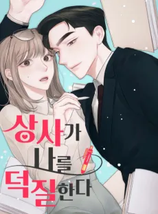 My Boss is My Biggest Fan! cover