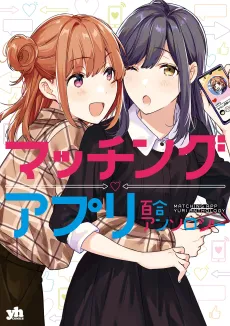 Matching App Yuri Anthology cover