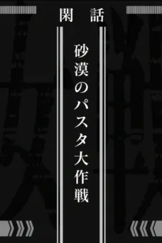 Saga of Tanya the Evil: Operation Desert Pasta cover