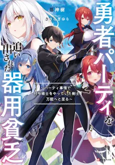 Yuusha Party wo Oidasareta Kiyou Binbou: Party Jijou de Fuyo Jutsushi wo Yatteita Kenshi, Bannou e to Itaru cover