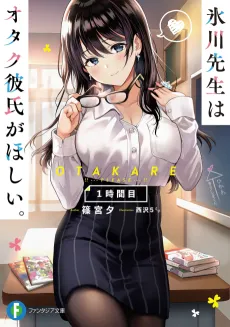 Hikawa-sensei wa Otaku Kareshi ga Hoshii. cover
