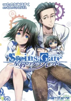 Steins;Gate: Hoshikuzu no Duplet cover