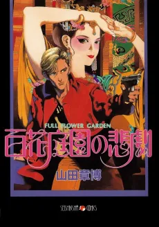 Hyakka Teien no Higeki cover