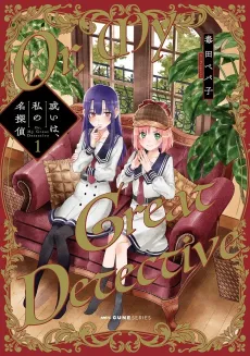 Aruiwa, Watashi no Meitantei cover