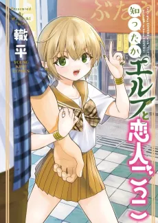 Shittaka Elf to Koibito Gokko cover