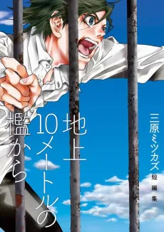 Chijou 10 Meter no Ori kara cover