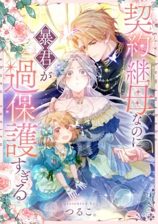 Keiyaku Mamahaha nanoni Boukun ga Kahogo Sugiru cover
