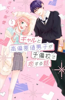 Gal to Kouhensachi Danshi ga Yobikou de Koisuru Hanashi cover