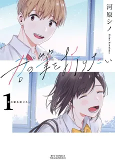 Kimi no Fude wo Oritai cover
