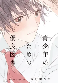 Seishounen no Tame no Yuuryou Tosho cover