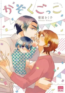 Kazoku Gokko cover