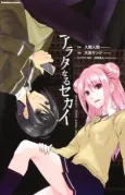 Arata naru Sekai: Kako-hen cover