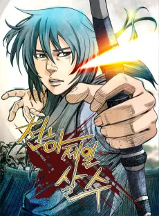 Cheonhajeilsalsu cover
