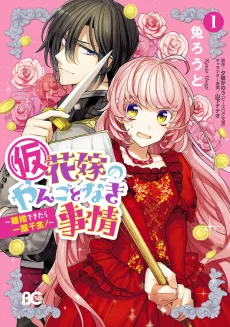 (Kari) Hanayome no Yangotonaki Jijou: Rikon Dekitara Ikkaku Senkin! cover