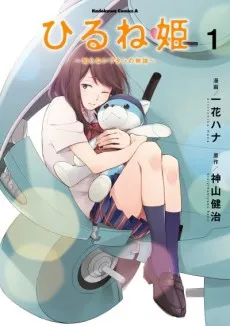 Napping Princess: The Story of the Unknown Me cover