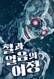 The Journey of Ice and Steel cover