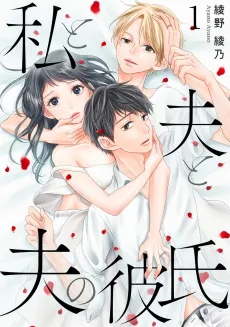 Me, My Husband & My Husband's Boyfriend cover