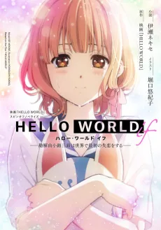 HELLO WORLD if: Kadenokouji Misuzu wa Sekai de Saisho no Shitsuren wo Suru cover