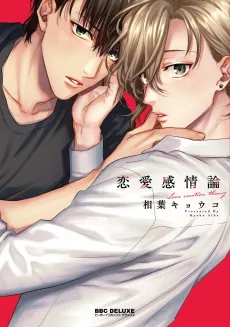 Renai Kanjouron cover