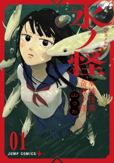 Mizunoke: A Modern Tale of Mysterious Water Dwellers cover