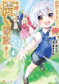 Zense de Kazoku ni Megumarenakatta Ore, Konse dewa Yasashii Kazoku ni Kakomareru cover