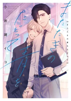 Matataki no Ao wo Tadotte cover