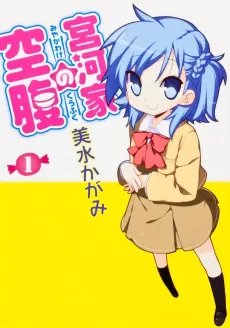 Miyakawa-ke no Kuufuku cover