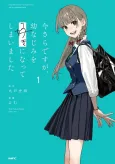 Imasara desu ga, Osananajimi wo Suki ni Natte Shimaimashita cover