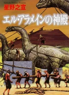El Alamein no Shinden cover