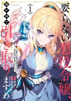 Iranai Akuyaku Reijou, Wa ga Kuni de Hikitorimasu wa: Yuushuu na Goreijougata wo Tsuihou da Nante Oroka na Mane, Kuni wo Horoboshimashite yo? cover