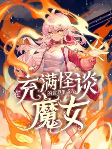 Zai Chongman Guaitan De Shijie Li Chengwei Monü cover