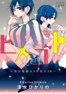 Himegoto: Shojo Shakaijin to Hishojo JK cover