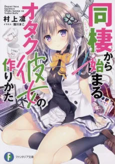 Guide to the Perfect Otaku Girlfriend: Roomies and Romance cover