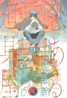 Koi Aru Dougu-ya cover