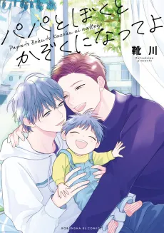 Papa to Boku to Kazoku ni Natte yo cover