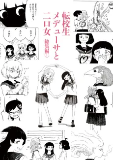 Tenkousei Medusa to Futakuchi-Onna cover
