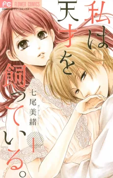 Watashi wa Tensai wo Katte Iru. cover