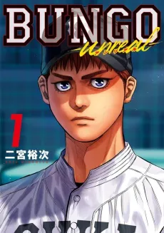 BUNGO-unreal- cover