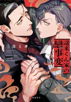 Haruki-kun-chi no Koi Jihen cover