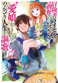 I Lost My Adventurer's License, but It's Fine Because I Have an Adorable Daughter Now cover