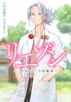 Liaison: Kodomo no Kokoro Shinryoujo cover