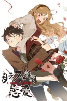 Yue Lao Bu Zhun Wo Lianai cover
