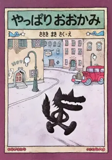 Yappari Ookami cover
