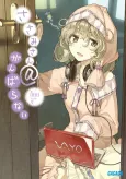 Sasami-san@Ganbaranai cover