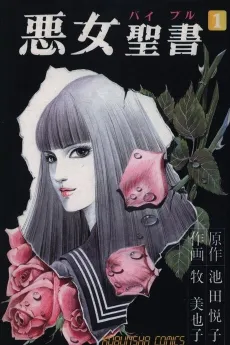 Akujo Seisho cover