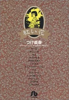 Akai Hana cover
