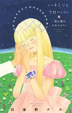 Hachimitsu to Clover: Kimi wa Boku no Takaramono cover