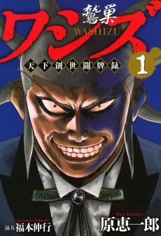 Washizu: Tenka Sousei Touhairoku cover